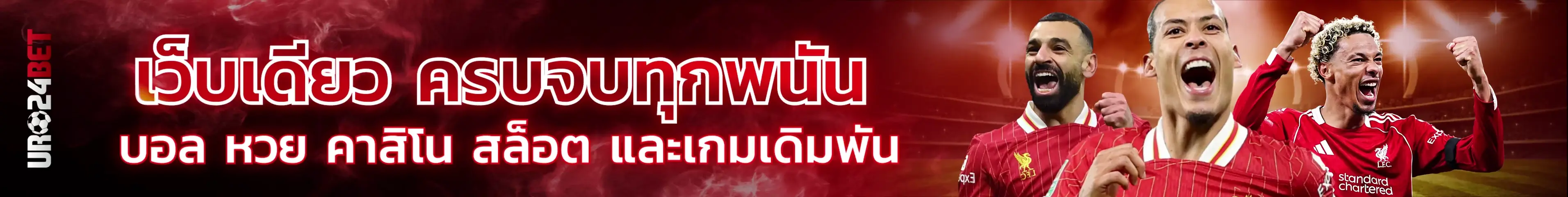 URO24BET® เว็บพนันออนไลน์ : แทงบอล แทงหวย คาสิโน สล็อต เกมเดิมพัน